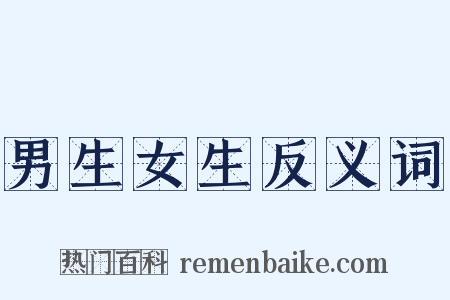 男生女生反义词是什么意思的图片